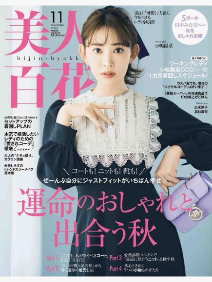 [日本版]美人百花2022日杂时尚PDF电子杂志11月刊